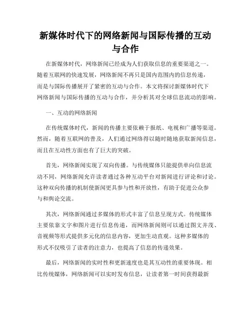 新媒体时代下的网络新闻与国际传播的互动与合作