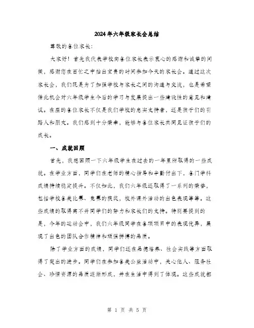 2024年六年级家长会总结(2篇)