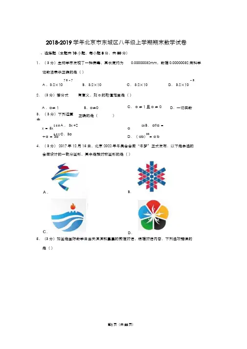 〖真题〗2018-2019年北京市东城区八年级上学期期末数学试卷及答案