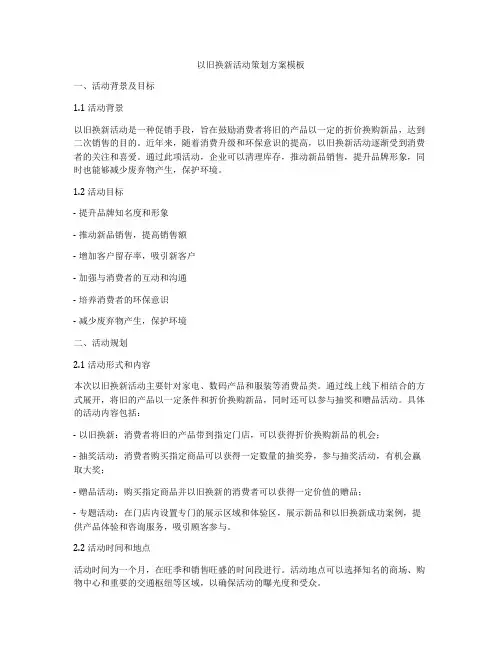 以旧换新活动策划方案模板