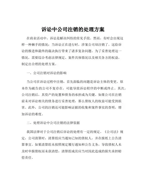 诉讼中公司注销的处理方案