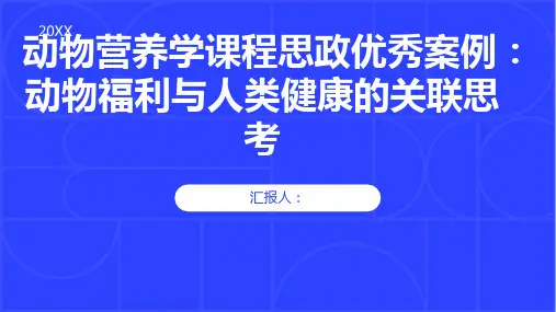 《动物营养学》课程思政优秀案例：动物福利与人类健康的关联思考