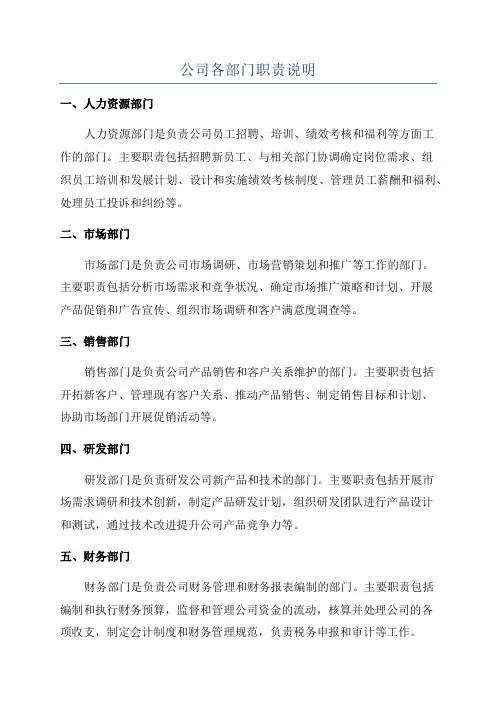 公司各部门职责说明
