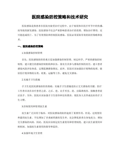 医院感染防控策略和技术研究