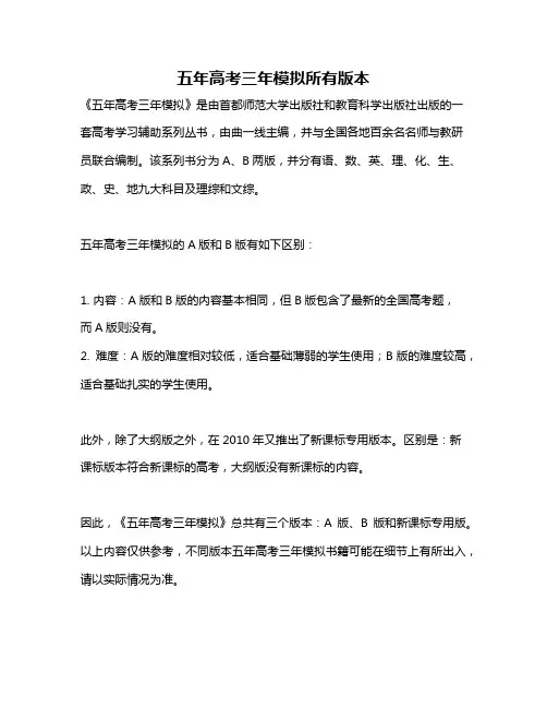 五年高考三年模拟所有版本