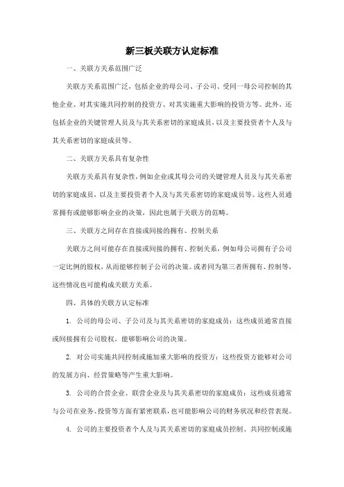 新三板关联方认定标准