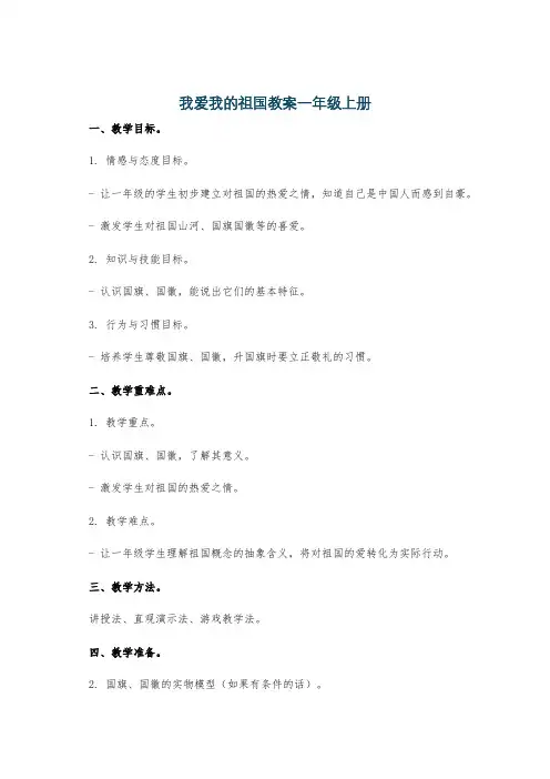 我爱我的祖国教案一年级上册