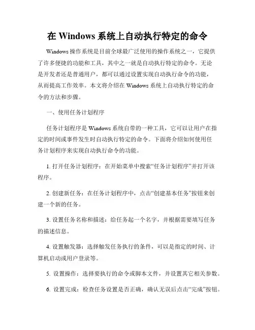 在Windows系统上自动执行特定的命令