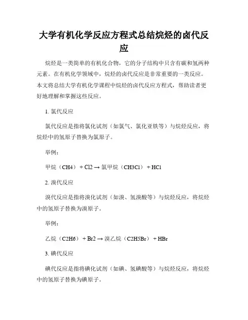 大学有机化学反应方程式总结烷烃的卤代反应