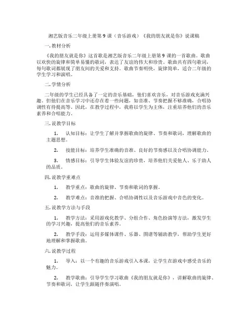 湘艺版音乐二年级上册第9课(音乐游戏)《我的朋友就是你》说课稿