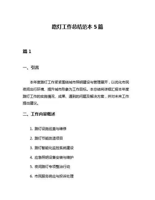 路灯工作总结范本5篇