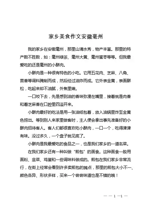 家乡美食作文安徽毫州