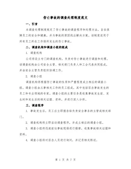 伤亡事故的调查处理制度范文(3篇)