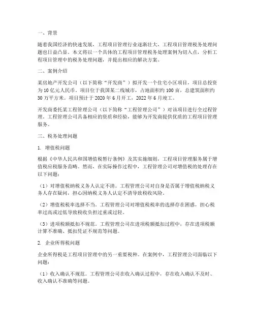 工程项目管理税务处理案例