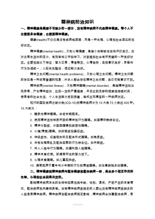 精神病防治知识
