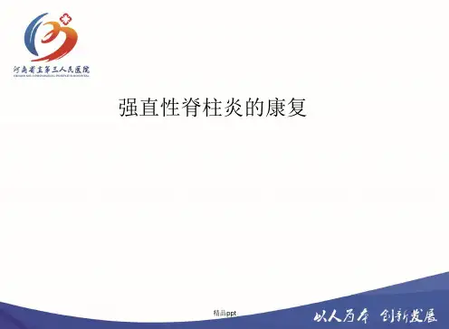 强直性脊柱炎的康复ppt课件