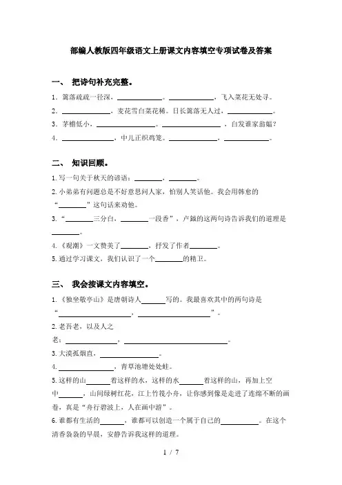 部编人教版四年级语文上册课文内容填空专项试卷及答案