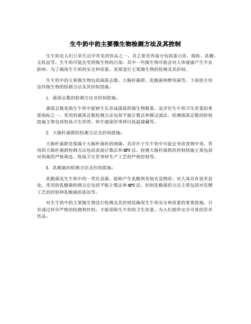 生牛奶中的主要微生物检测方法及其控制