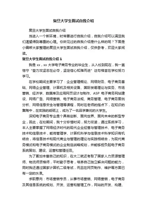 复旦大学生面试自我介绍