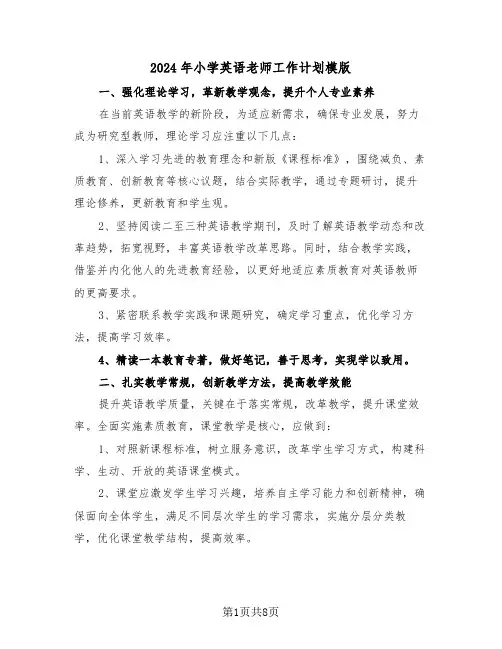 2024年小学英语老师工作计划模版（四篇）