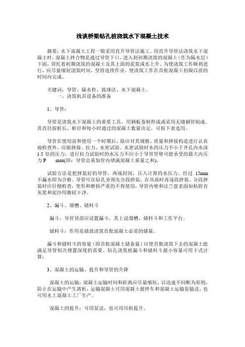 浅谈桥梁钻孔桩浇筑水下混凝土技术