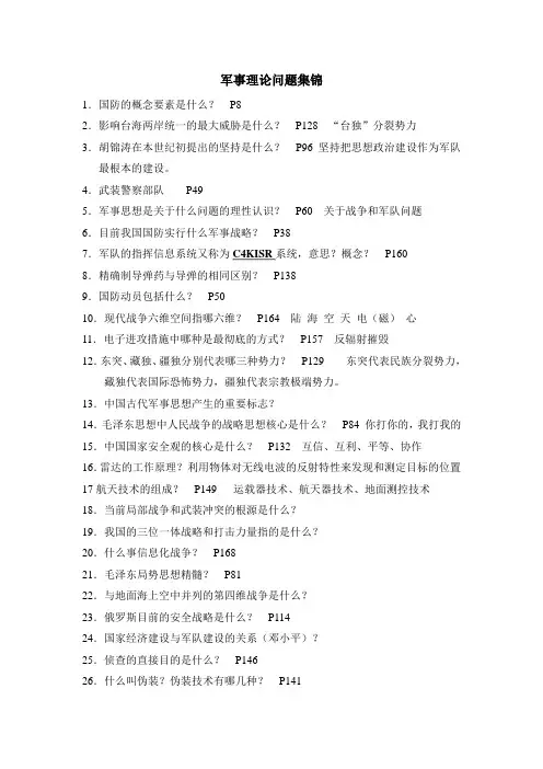 军事理论问题集锦