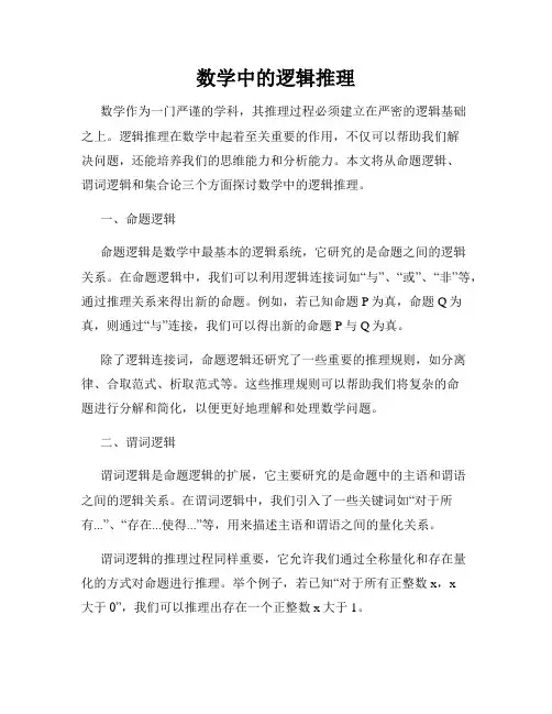 数学中的逻辑推理