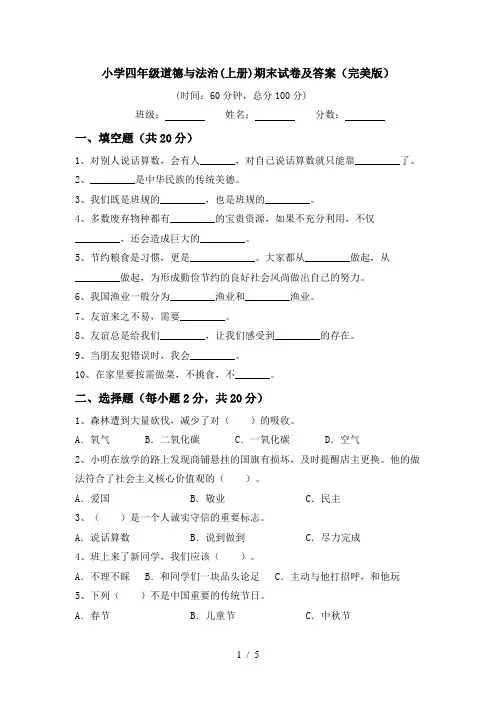 小学四年级道德与法治(上册)期末试卷及答案(完美版)