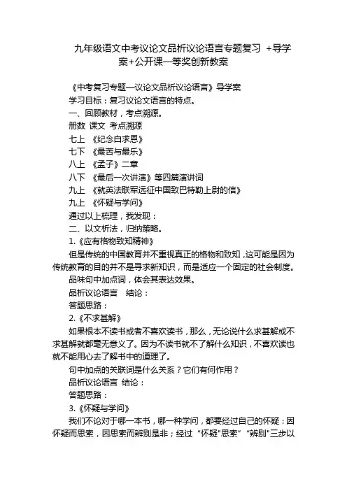 九年级语文中考议论文品析议论语言专题复习+导学案+公开课一等奖创新教案