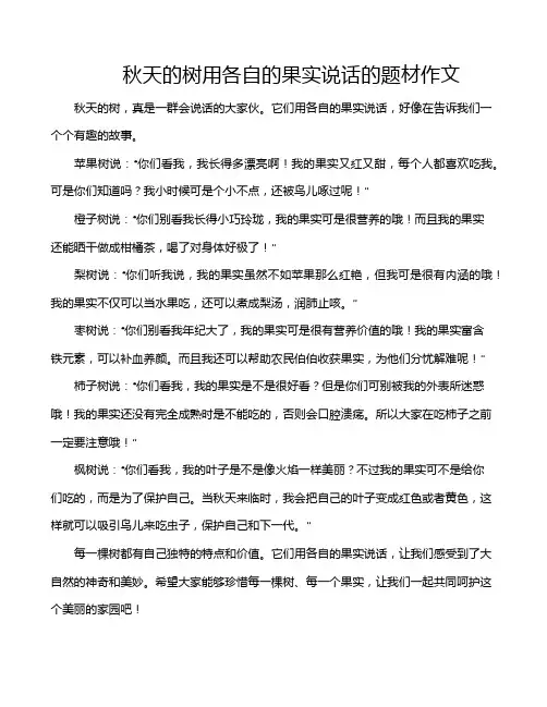 秋天的树用各自的果实说话的题材作文