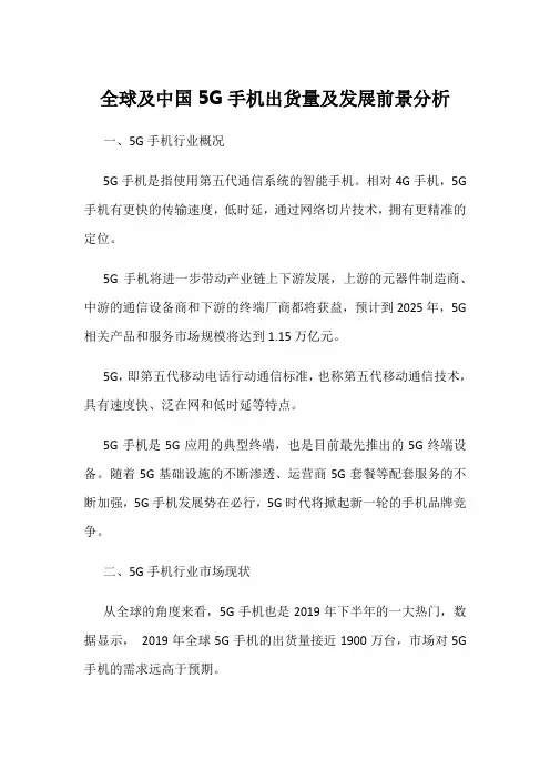 全球及中国5G手机出货量及发展前景分析
