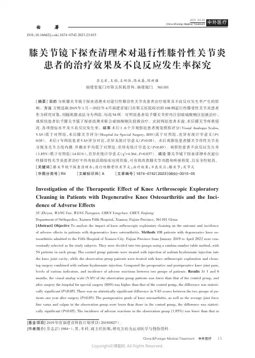膝关节镜下探查清理术对退行性膝骨性关节炎患者的治疗效果及不良反应发生率探究