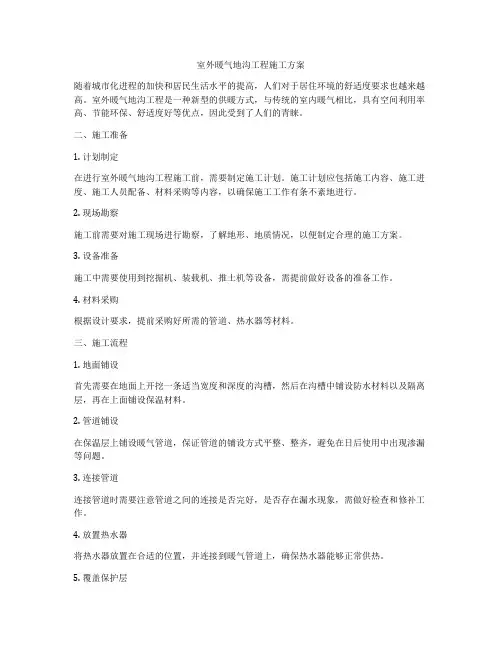 室外暖气地沟工程施工方案
