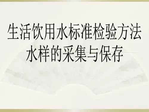 GBT 5750.2-2006 生活饮用水标准检验方法—水样的采集与保存