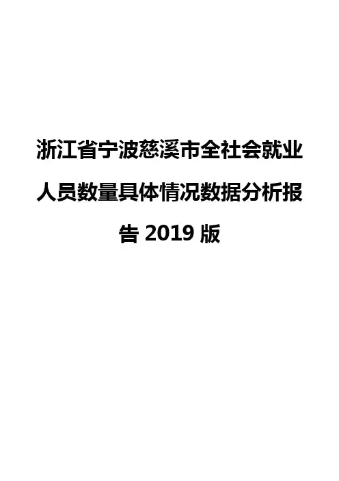 浙江省宁波慈溪市全社会就业人员数量具体情况数据分析报告2019版
