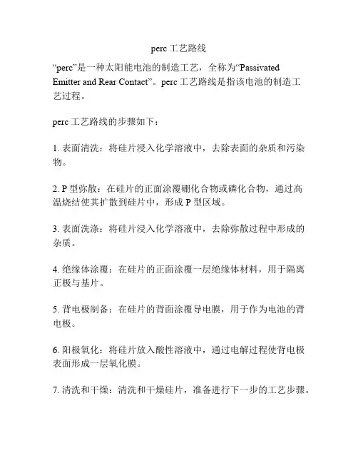 perc工艺路线