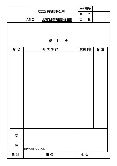 供应商绩效考核评估细则 (新)