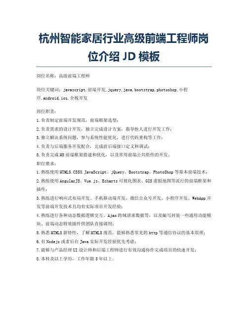 杭州智能家居行业高级前端工程师岗位介绍JD模板