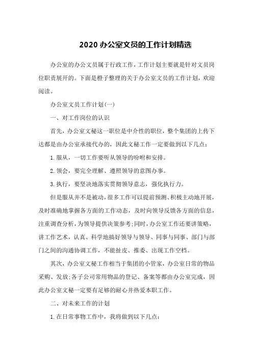 2020办公室文员的工作计划精选