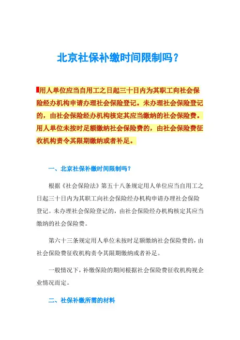 北京社保补缴时间限制吗？