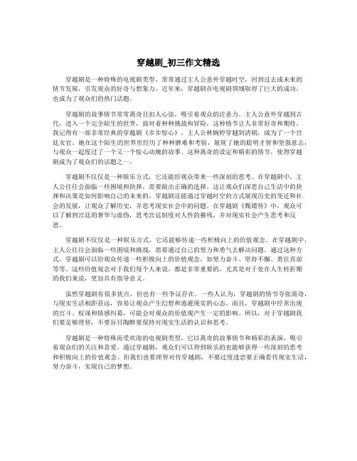 穿越剧_初三作文精选