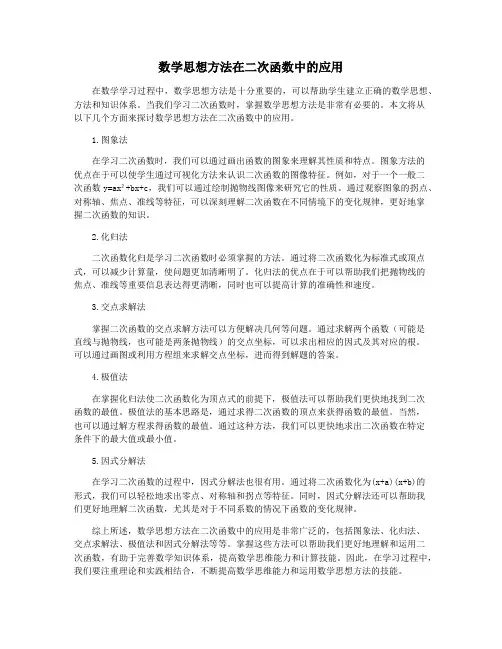 数学思想方法在二次函数中的应用