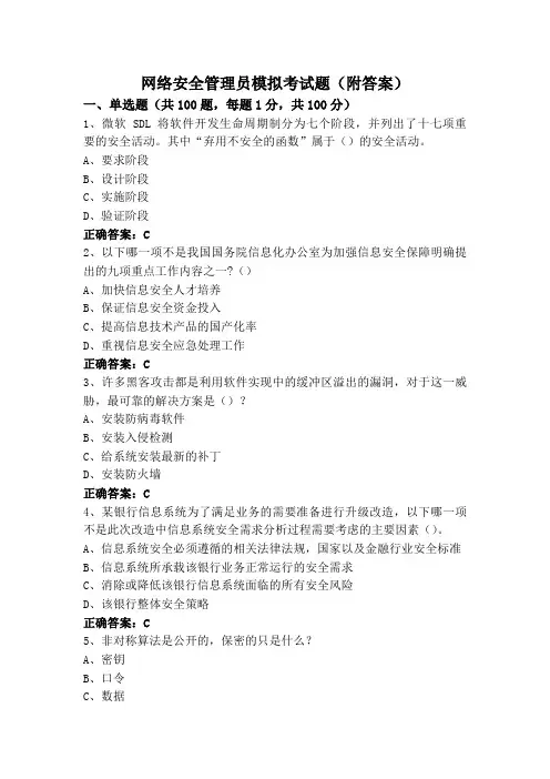 网络安全管理员模拟考试题(附答案)