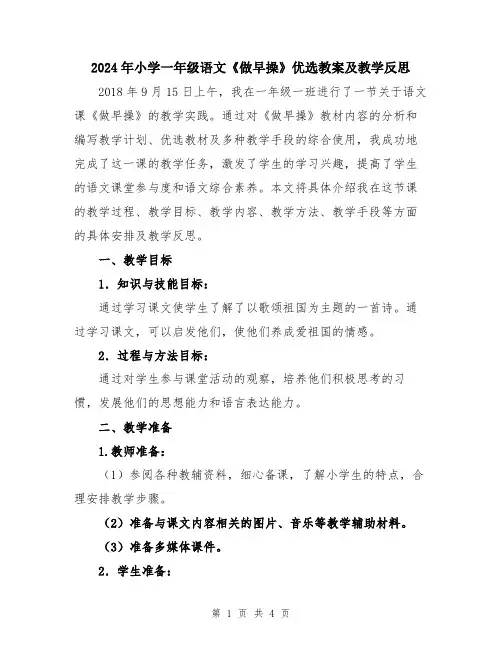 2024年小学一年级语文《做早操》优选教案及教学反思