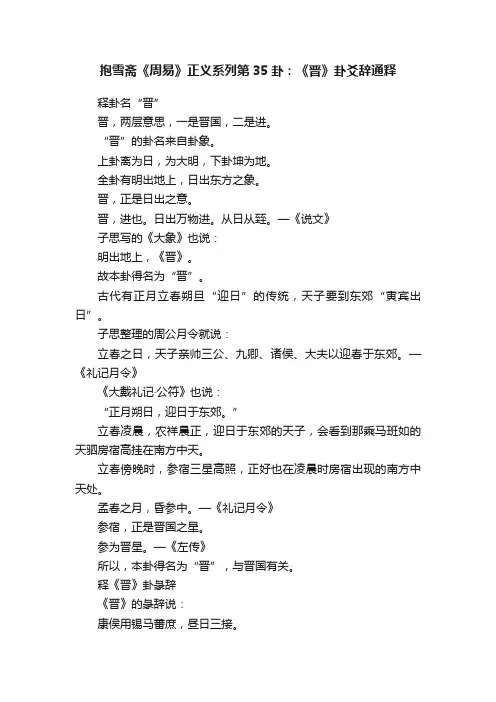 抱雪斋《周易》正义系列第35卦：《晋》卦爻辞通释