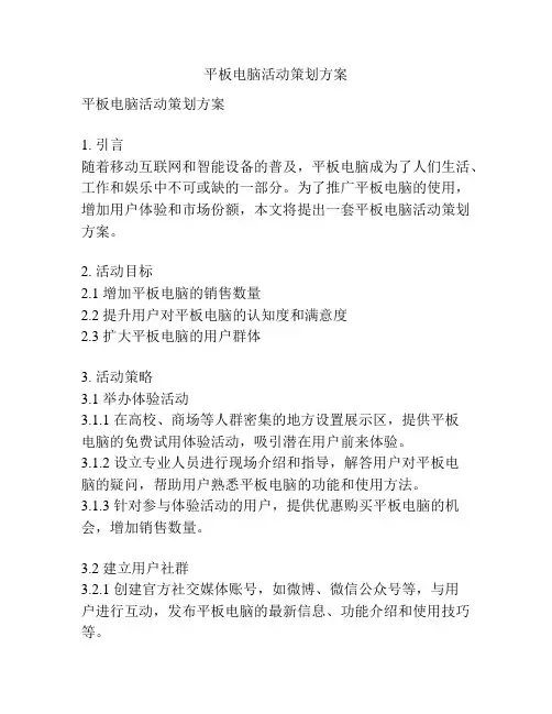 平板电脑活动策划方案