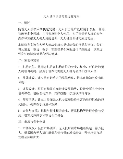无人机培训机构的运营方案
