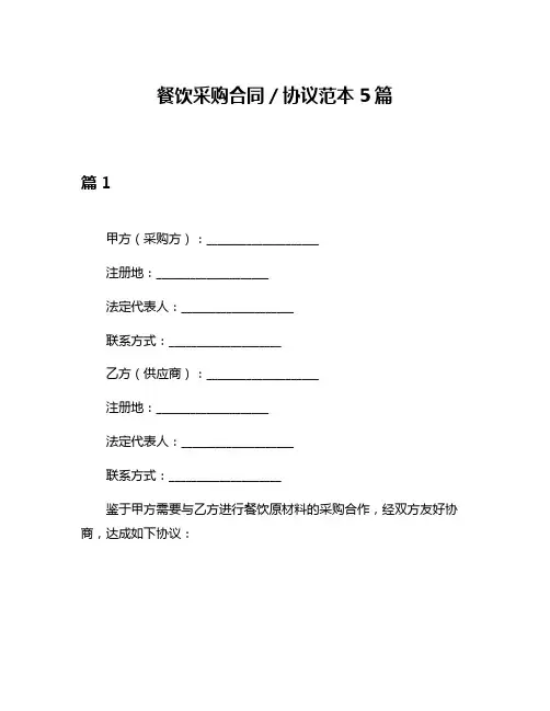 餐饮采购合同／协议范本5篇