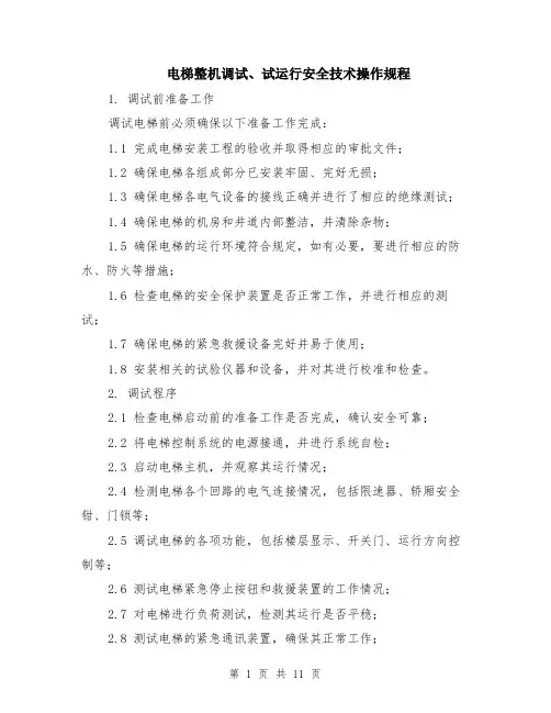 电梯整机调试、试运行安全技术操作规程（4篇）