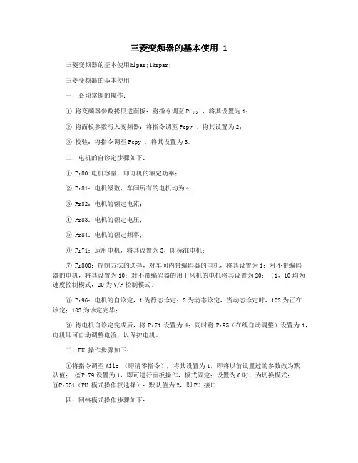 三菱变频器的基本使用 1